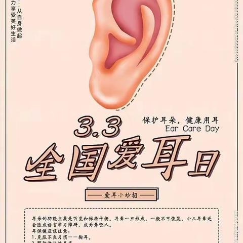 “爱耳护耳，聆听美好