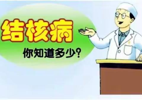 关于结核病健康小常识