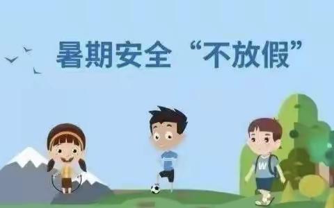 快乐过暑假，安全“不放假”——第四幼儿园放暑假通知及温馨提示