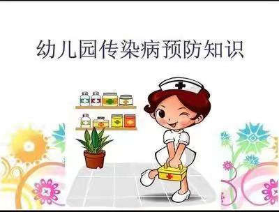 夏季传染病预防知识