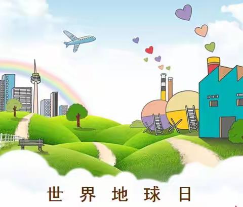 “同在蓝天下共爱一个家”宽城第四幼儿园“世界地球日”绿色环保主题教育活动