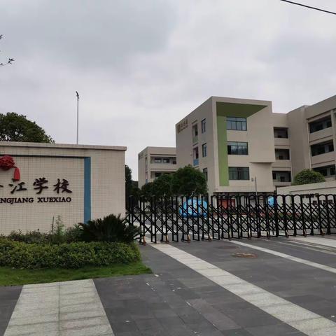 【悦湖春天公办幼儿园】2021年5月17日大班“走进云龙香江小学”社会实践体验活动