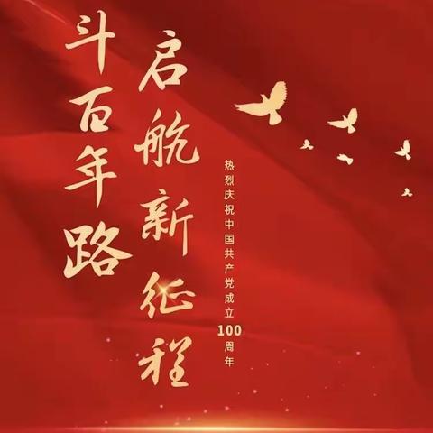 奋斗百年路、启航新征程﻿