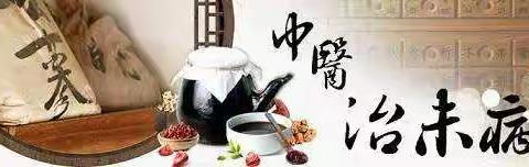 中医治未病