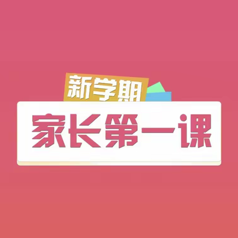 岗上镇大同小学三年级家长积极收看“新学期家长第一课”