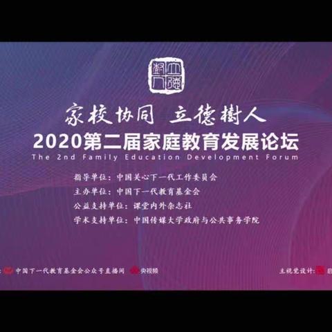 岗上镇大同小学积极收看“家校协同，立德树人”第二届家庭教育发展论坛第三期“关注孩子的心理健康”