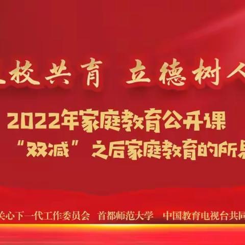 岗上镇大同小学 家校共育，立德树人——家庭教育公开课第九期