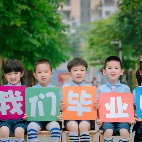 幼小衔接，毕业典礼——毕业篇◆筠连县大雪山镇中心幼儿园第34期