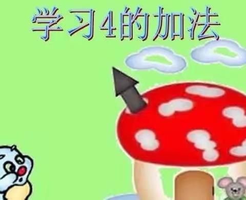 《学习4的加法》—宁陵县第三实验小学附属幼儿园大一班数学教研活动