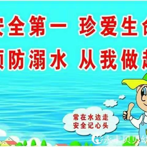 珍爱生命，远离危险——广丰区永丰贝贝幼儿园安全知识宣传