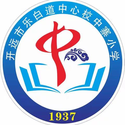 发扬拼搏精神，展现中小风采。乐白道中心校——中寨小学冬季运动会精彩纷呈