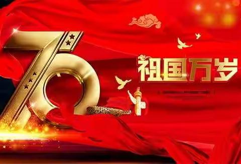 为中国喝彩，为祖国母亲祝福——康洼小学喜迎建国70周年