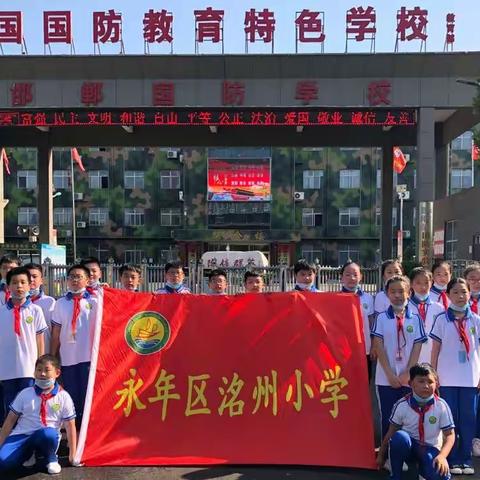 喜迎二十大，幸福研学向未来--永年区洺州小学研学活动