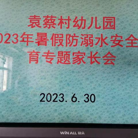 暑期居家，平安“童”行——袁蔡村幼儿园2023年暑假防溺水安全教育专题家长会