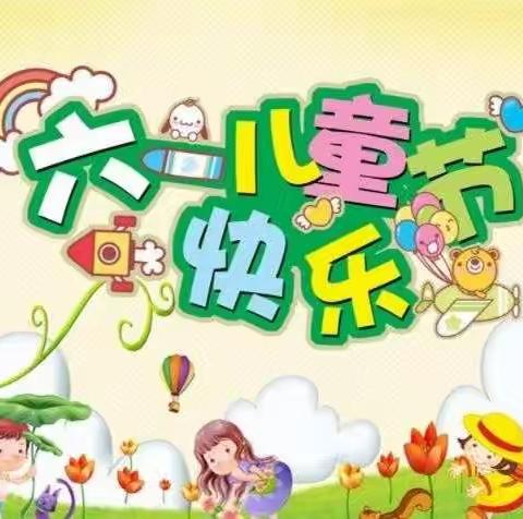 致童年，拾童趣——东路庄小学六一系列活动