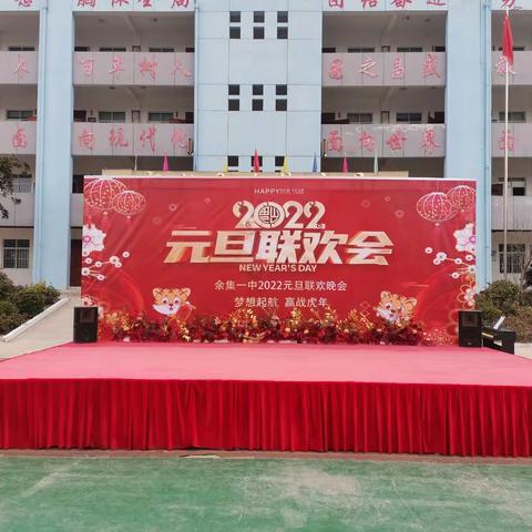 梦想起航，迎战虎年——余集一中庆祝2022年元旦联欢晚会