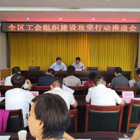 潞州区总工会召开全区工会组织建设专项攻坚行动推进会