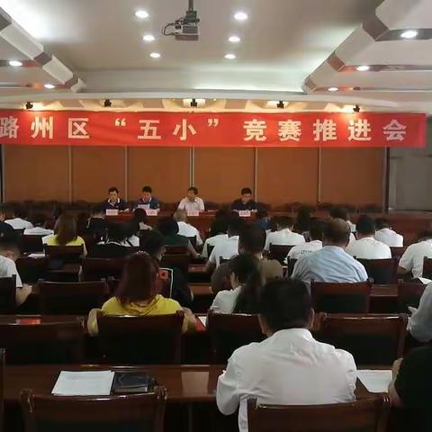 潞州区总工会召开“五小”竞赛推进会