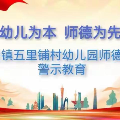 幼儿为本，师德为先——城关镇五里铺村幼儿园师德师风警示教育