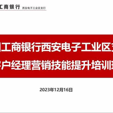 电子工业区支行举办                           《客户经理营销技能》培训班