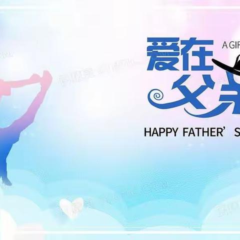 默默“父”出，为爱干杯。父亲节快乐！