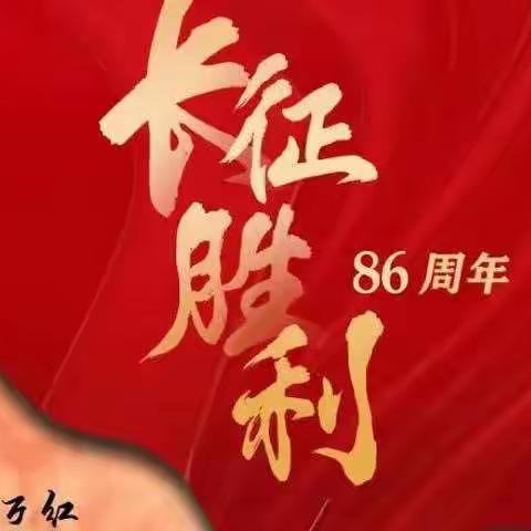 “纪念长征胜利86周年”——五（2）中队升旗仪式