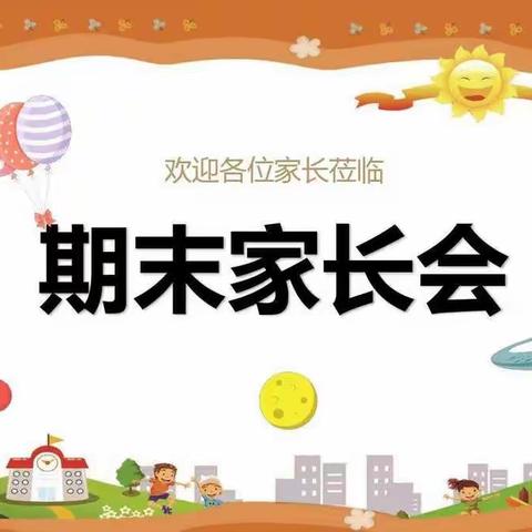 一路相伴，静待花开——正阳街小学六年级期末家长会