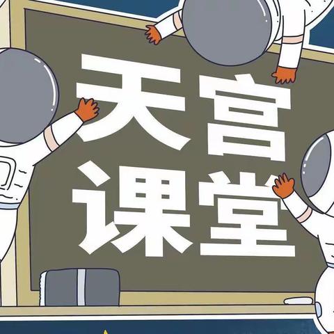 探索宇宙奥秘，共赴天宫之约——正阳街小学一年六班观看“天宫课堂”纪实