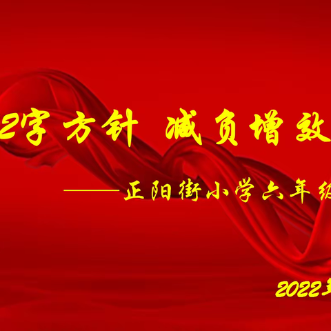 落实“12”字方针，减负增效提质——六年级线上测试质量分析会