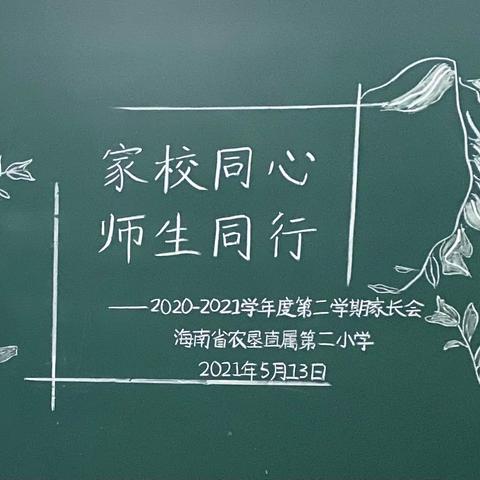 家校同心 师生同行——海南省农垦直属第二小学2020-2021学年度第二学期四年级家长会