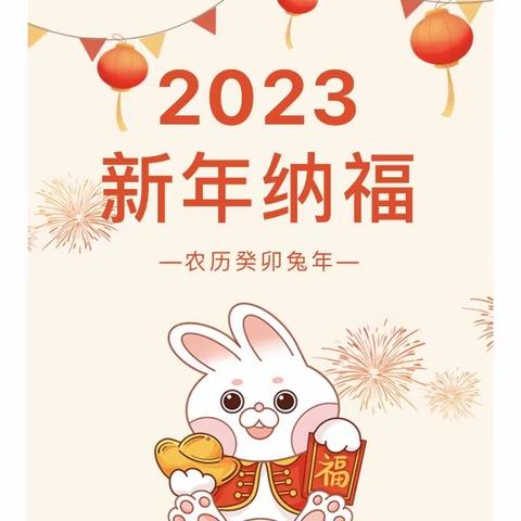 “玉兔迎新，幼遇福年”——林泉幼儿园新年篇