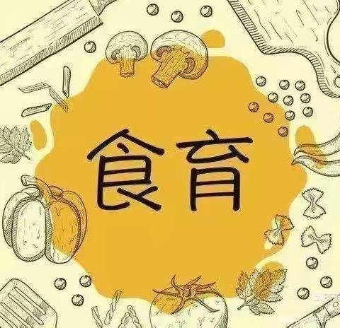 遇见美“食”，“育”见美食——小一班食育课