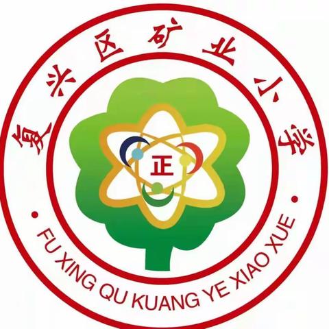 复兴区矿业小学2022年小学一年级网上预登记指南！