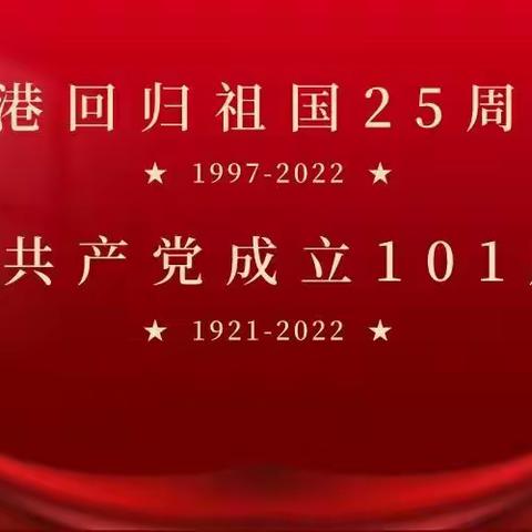 喜迎二十大，奋进新征程————中川小学党支部庆七一系列活动记实