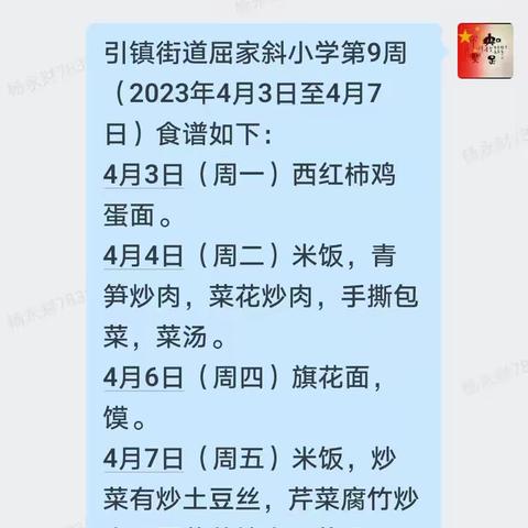 引镇街道屈家斜小学第九周晒餐（2023.4.3~2023.4.7）