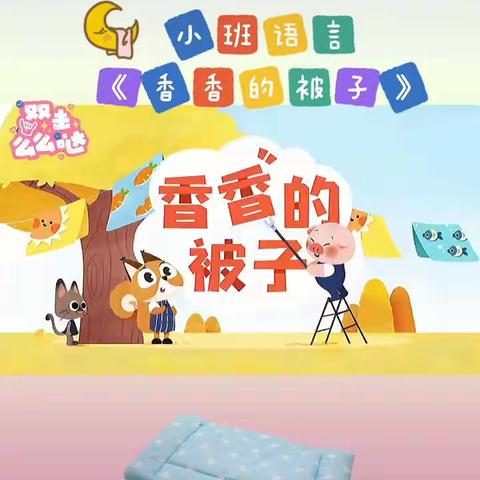 岚实幼轿顶山分园小班“线上居家指导”