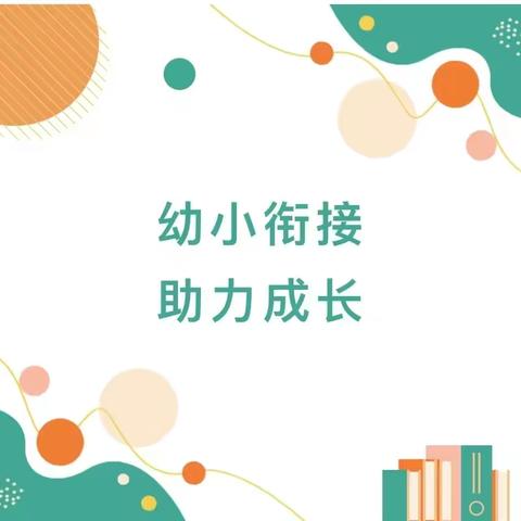 【贾汪区汴塘镇中心幼儿园——家园共育】幼小衔接——观察力的培养