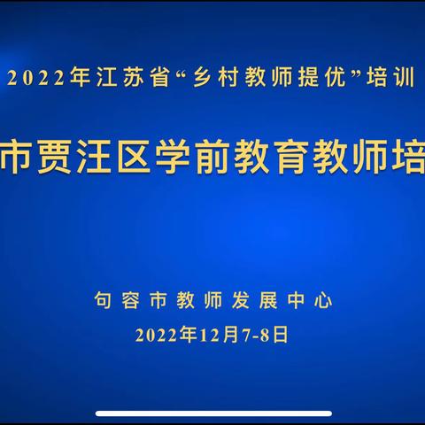 徐州市贾汪区学前教育教师2022年江苏省“乡村教师提优”培训开班