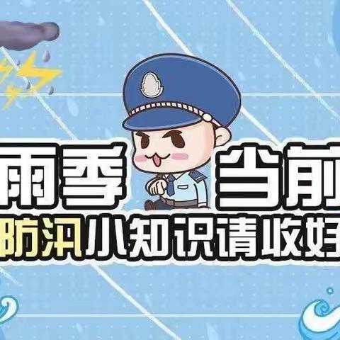 【安全教育】汴塘中心幼儿园防汛安全篇