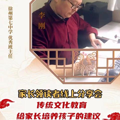 书香贾汪“家长领读者”线上课堂：传统文化教育给家长培养孩子的建议