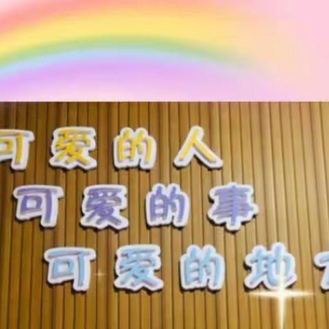 【三月春风·温润如你】🌈中二班一周精彩回顾✨