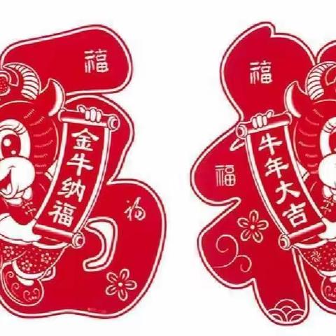 祝大家2021年春节愉快！牛年吉祥！一切安好！全家幸福！