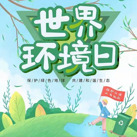 保护地球～从我做起——五幼湖滨园小二班