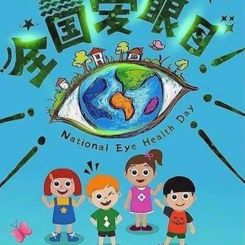 爱眼护眼→从小做起——五幼湖滨园小二班