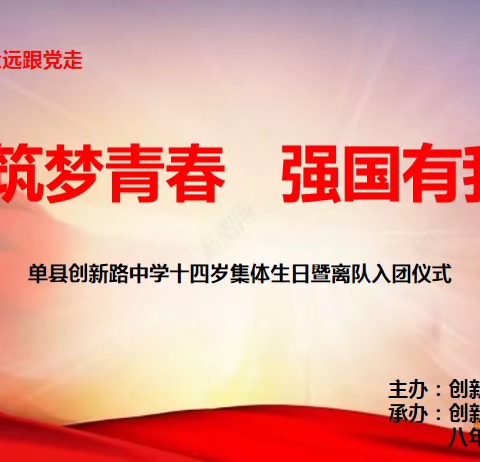 筑梦青春、强国有我 -------14岁集体生日暨离队入团仪式