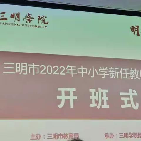 2022年三明市新教师培训第八期