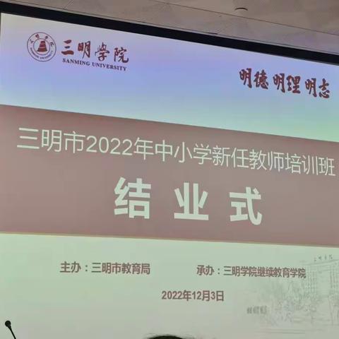 2022年三明市新教师培训第八期