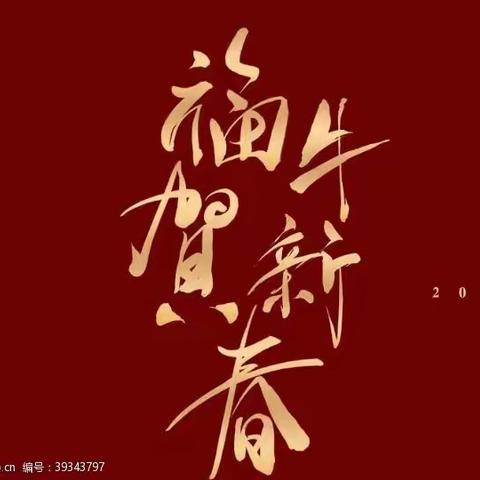 “事成于气正，业兴于风清”关于春节期间廉洁自律提醒