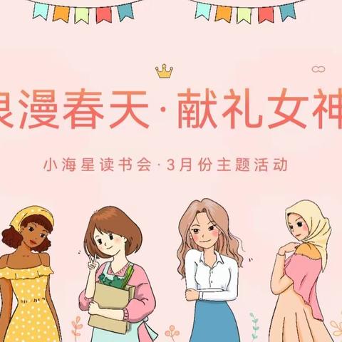 “我与雷锋精神同行”暨“浪漫春天·献礼女神”小海星读书会3月份主题活动