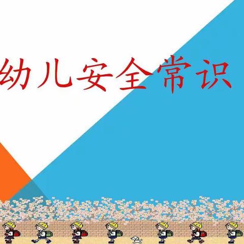 伊吾县中心幼儿园大班安全教育周“安全记心中、时刻敲警钟”活动剪影